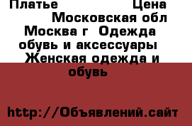 Платье sheri hill  › Цена ­ 18 000 - Московская обл., Москва г. Одежда, обувь и аксессуары » Женская одежда и обувь   